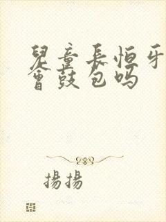 儿童长恒牙牙龈会鼓包吗封面