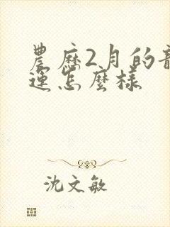 农历2月的龙命运怎么样