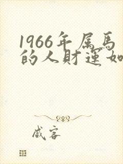 1966年属马的人财运如何封面