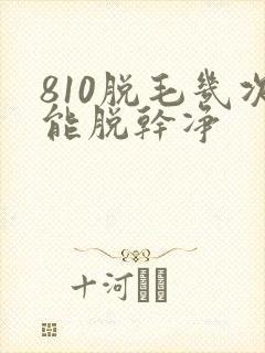 810脱毛几次能脱干净