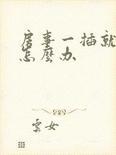 房事一插就泄了怎么办封面