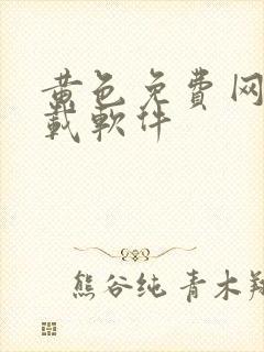 黄色免费网站下载软件