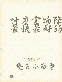 什么食物降血脂最快最好的办法