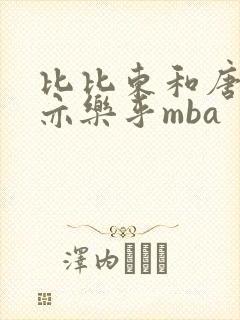 比比东和唐三不亦乐乎mba