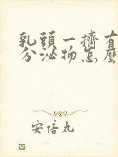 乳头一挤有液体分泌物怎么回事封面