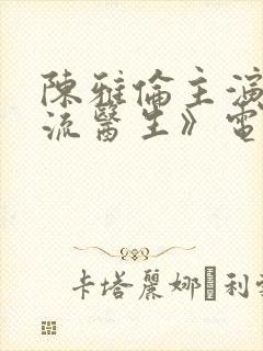 陈雅伦主演《风流医生》电影播放中