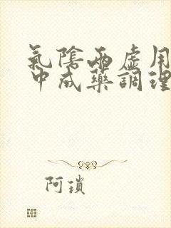 气阴两虚用什么中成药调理