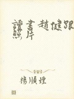 读书赵健跟老婆照片