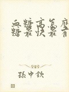 血糖高怎么样降糖最快最有效