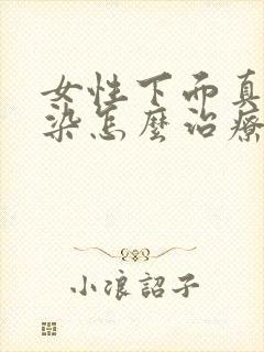 女性下面真菌感染怎么治疗