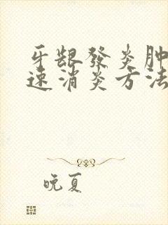 牙龈发炎肿痛快速消炎方法