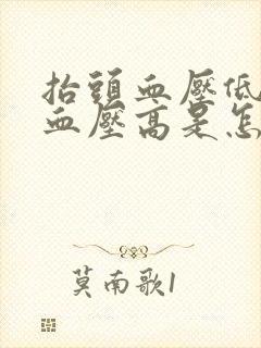 抬头血压低低头血压高是怎么回事封面