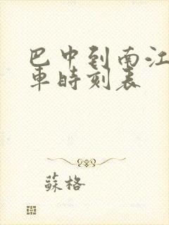 巴中到南江县汽车时刻表