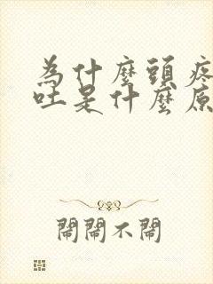 为什么头疼还想吐是什么原因造成的