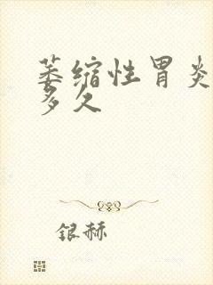 萎缩性胃炎治疗多久