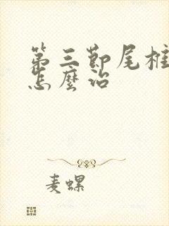 第三节尾椎骨折怎么治