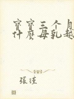 宝宝三个月了为什么母乳越来越少封面