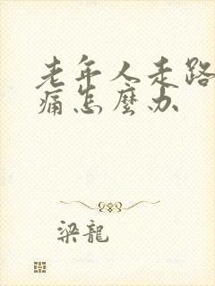 老年人走路膝盖痛怎么办封面