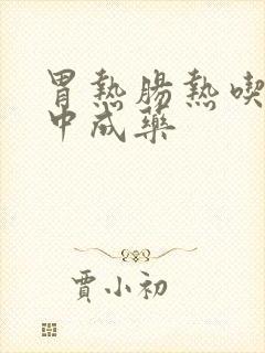 胃热肠热吃什么中成药