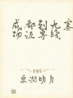 成都到九寨沟县物流专线