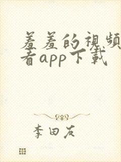 羞羞的视频免费看app下载