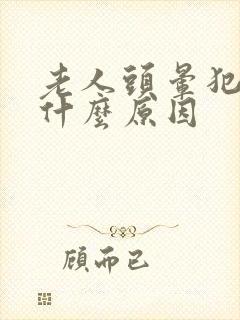 老人头晕犯困是什么原因