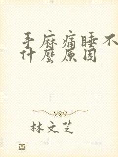 手麻痛睡不着觉什么原因