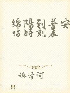 绵阳到普安汽车站时刻表