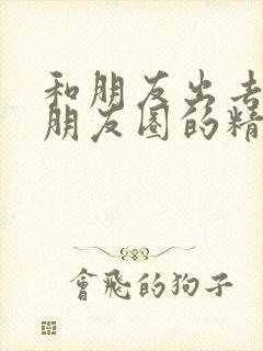 和朋友出去玩发朋友圈的精美句子