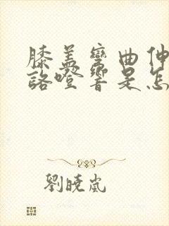 膝盖弯曲伸直时咯噔响是怎么回事