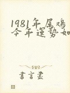 1981年属鸡今年运势如何
