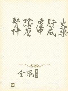 肾阴虚肝火旺吃什么中成药最好