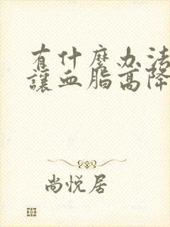 有什么办法可以让血脂高降低