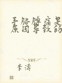 手胳膊痛是什么原因导致的封面