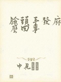 脸头手发麻是怎么回事