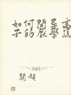 如何开导高中孩子的厌学焦虑