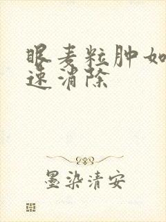 眼麦粒肿如何快速消除