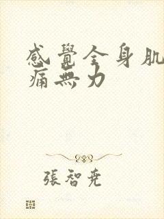 感觉全身肌肉酸痛无力