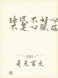睡眠不好心慌是不是心脏病吗封面