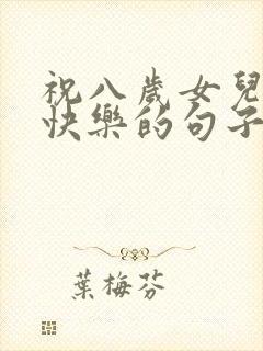 祝八岁女儿生日快乐的句子暖心封面