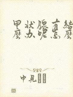 甲状腺有结节怎么办呢怎么消除