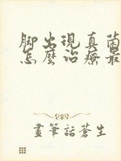 脚出现真菌感染怎么治疗最好的方法