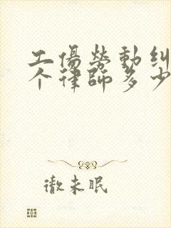 工伤劳动纠纷请个律师多少钱