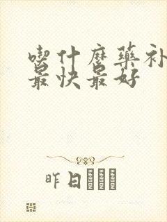 吃什么药补脾胃最快最好