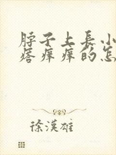 脖子上长小肉疙瘩痒痒的怎么回事