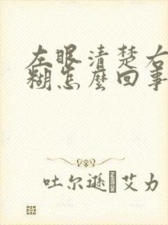 左眼清楚右眼模糊怎么回事封面