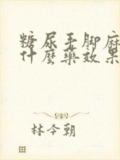 糖尿手脚麻木吃什么药效果最好封面