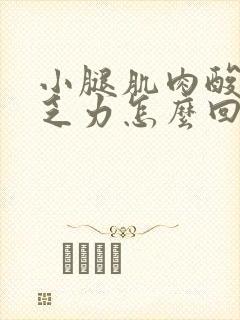 小腿肌肉酸疼并乏力怎么回事