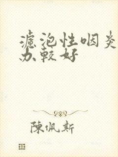 滤泡性咽炎怎么办较好