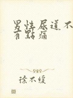 男性尿道不尿也有点痛